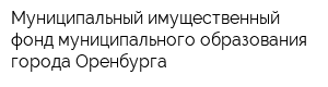 Муниципальный имущественный фонд муниципального образования города Оренбурга