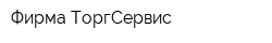 Фирма ТоргСервис