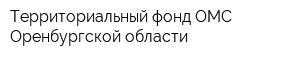 Территориальный фонд ОМС Оренбургской области