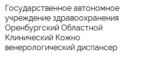 Государственное автономное учреждение здравоохранения Оренбургский Областной Клинический Кожно-венерологический диспансер