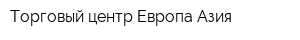 Торговый центр Европа Азия