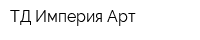 ТД Империя Арт