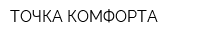 ТОЧКА КОМФОРТА