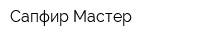 Сапфир Мастер