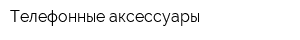 Телефонные аксессуары