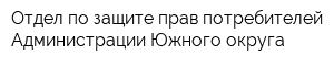 Отдел по защите прав потребителей Администрации Южного округа