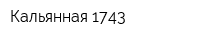 Кальянная 1743