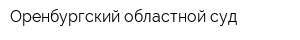 Оренбургский областной суд
