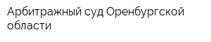 Арбитражный суд Оренбургской области