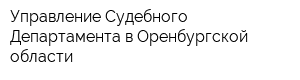 Управление Судебного Департамента в Оренбургской области