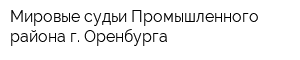 Мировые судьи Промышленного района г Оренбурга