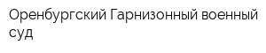 Оренбургский Гарнизонный военный суд