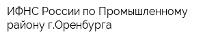 ИФНС России по Промышленному району гОренбурга