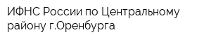 ИФНС России по Центральному району гОренбурга