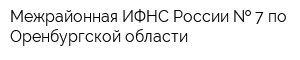 Межрайонная ИФНС России   7 по Оренбургской области