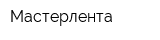 Мастерлента
