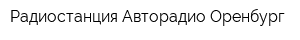 Радиостанция Авторадио Оренбург