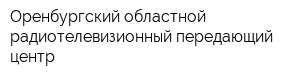 Оренбургский областной радиотелевизионный передающий центр
