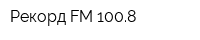 Рекорд FM 1008