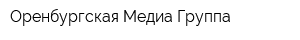 Оренбургская Медиа Группа