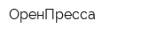ОренПресса