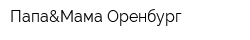 Папа&Мама Оренбург