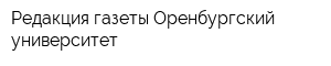Редакция газеты Оренбургский университет