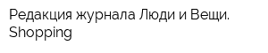 Редакция журнала Люди и Вещи Shopping