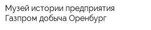 Музей истории предприятия Газпром добыча Оренбург