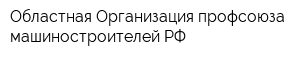 Областная Организация профсоюза машиностроителей РФ