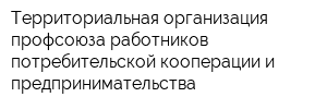 Территориальная организация профсоюза работников потребительской кооперации и предпринимательства
