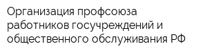 Организация профсоюза работников госучреждений и общественного обслуживания РФ