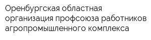 Оренбургская областная организация профсоюза работников агропромышленного комплекса