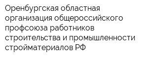 Оренбургская областная организация общероссийского профсоюза работников строительства и промышленности стройматериалов РФ