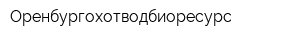 Оренбургохотводбиоресурс