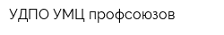 УДПО УМЦ профсоюзов