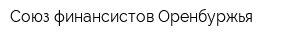 Союз финансистов Оренбуржья