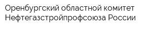 Оренбургский областной комитет Нефтегазстройпрофсоюза России