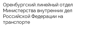 Оренбургский линейный отдел Министерства внутренних дел Российской Федерации на транспорте