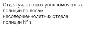 Отдел участковых уполномоченных полиции по делам несовершеннолетних отдела полиции   1