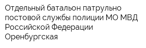Отдельный батальон патрульно-постовой службы полиции МО МВД Российской Федерации Оренбургская