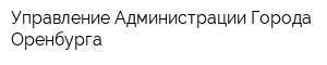Управление Администрации Города Оренбурга