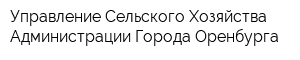 Управление Сельского Хозяйства Администрации Города Оренбурга