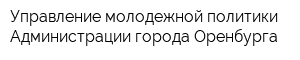 Управление молодежной политики Администрации города Оренбурга
