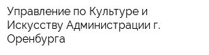 Управление по Культуре и Искусству Администрации г Оренбурга