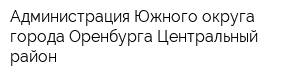 Администрация Южного округа города Оренбурга Центральный район