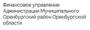 Финансовое управление Администрации Муниципального Оренбургский район Оренбургской области