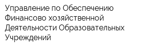 Управление по Обеспечению Финансово-хозяйственной Деятельности Образовательных Учреждений
