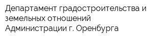 Департамент градостроительства и земельных отношений Администрации г Оренбурга