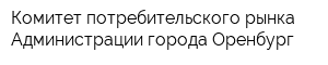 Комитет потребительского рынка Администрации города Оренбург